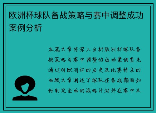 欧洲杯球队备战策略与赛中调整成功案例分析