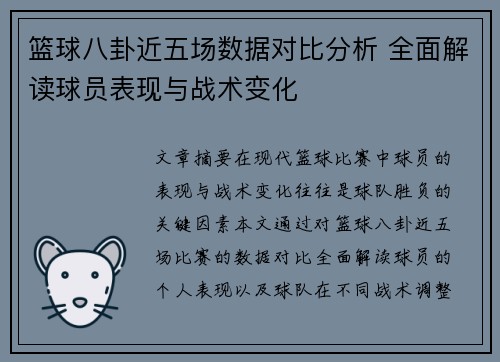 篮球八卦近五场数据对比分析 全面解读球员表现与战术变化