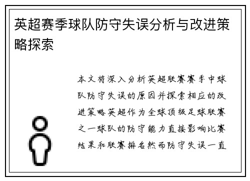 英超赛季球队防守失误分析与改进策略探索