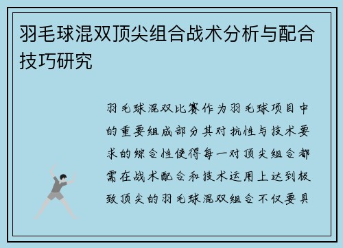 羽毛球混双顶尖组合战术分析与配合技巧研究