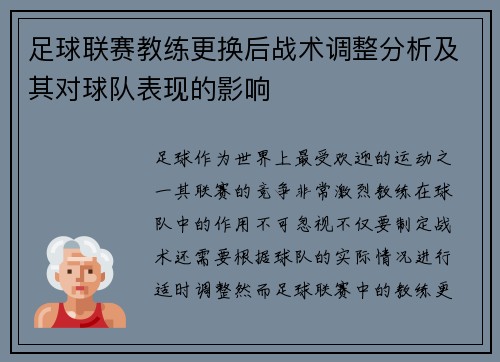 足球联赛教练更换后战术调整分析及其对球队表现的影响