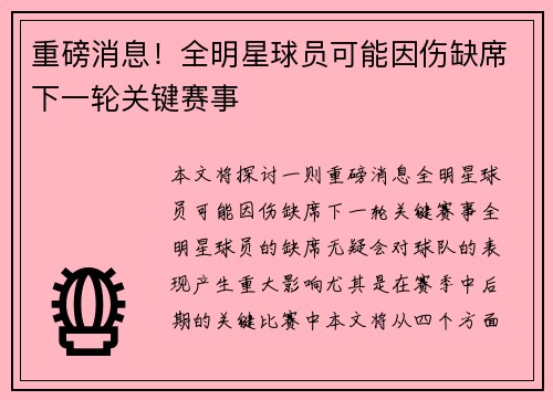 重磅消息！全明星球员可能因伤缺席下一轮关键赛事