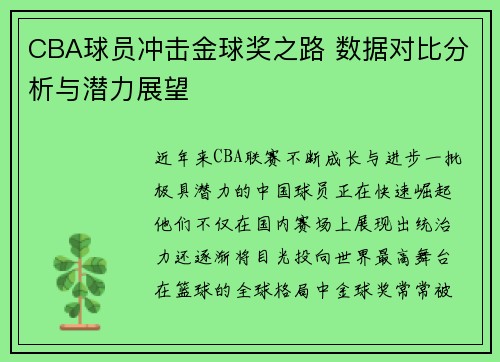 CBA球员冲击金球奖之路 数据对比分析与潜力展望 CBA球员冲击金球奖之路 数据对比分析与潜力展望