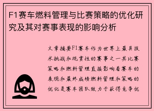 F1赛车燃料管理与比赛策略的优化研究及其对赛事表现的影响分析 F1赛车燃料管理与比赛策略的优化研究及其对赛事表现的影响分析