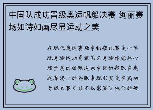 中国队成功晋级奥运帆船决赛 绚丽赛场如诗如画尽显运动之美