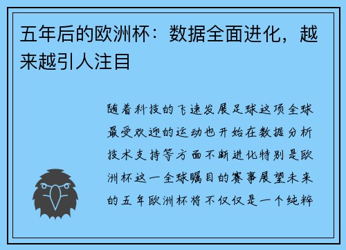 五年后的欧洲杯：数据全面进化，越来越引人注目