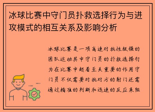 冰球比赛中守门员扑救选择行为与进攻模式的相互关系及影响分析 冰球比赛中守门员扑救选择行为与进攻模式的相互关系及影响分析