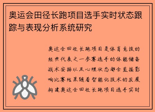 奥运会田径长跑项目选手实时状态跟踪与表现分析系统研究