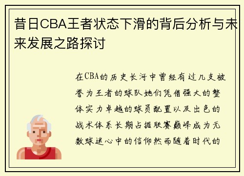 昔日CBA王者状态下滑的背后分析与未来发展之路探讨