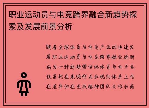 职业运动员与电竞跨界融合新趋势探索及发展前景分析