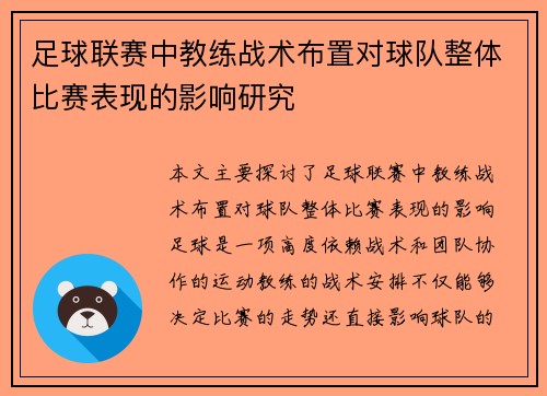 足球联赛中教练战术布置对球队整体比赛表现的影响研究