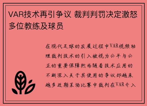 VAR技术再引争议 裁判判罚决定激怒多位教练及球员