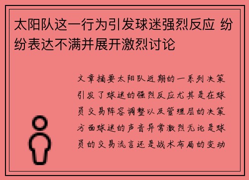 太阳队这一行为引发球迷强烈反应 纷纷表达不满并展开激烈讨论