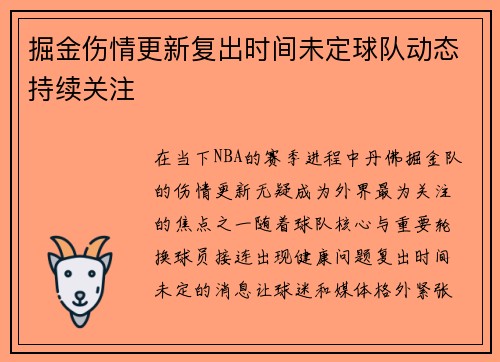 掘金伤情更新复出时间未定球队动态持续关注