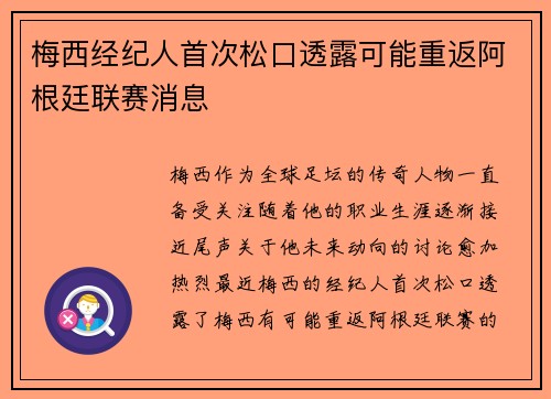 梅西经纪人首次松口透露可能重返阿根廷联赛消息