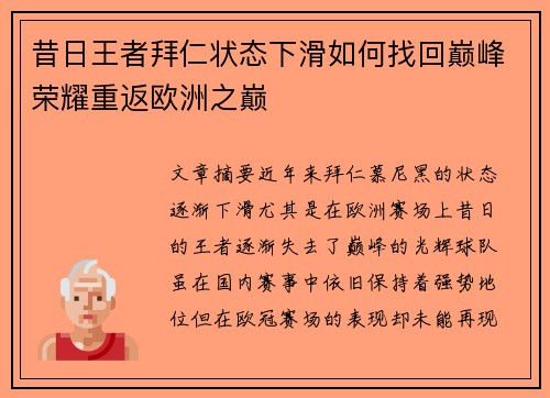 昔日王者拜仁状态下滑如何找回巅峰荣耀重返欧洲之巅