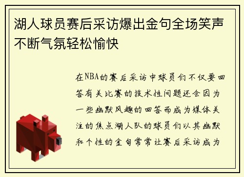 湖人球员赛后采访爆出金句全场笑声不断气氛轻松愉快