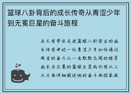 篮球八卦背后的成长传奇从青涩少年到无冕巨星的奋斗旅程
