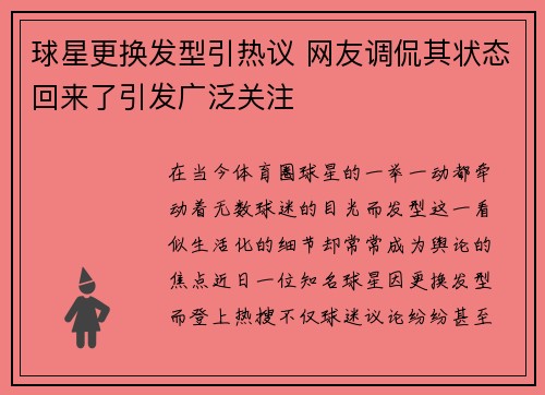 球星更换发型引热议 网友调侃其状态回来了引发广泛关注 球星更换发型引热议 网友调侃其状态回来了引发广泛关注