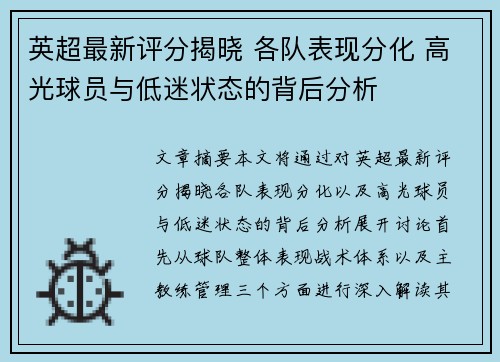 英超最新评分揭晓 各队表现分化 高光球员与低迷状态的背后分析