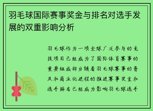 羽毛球国际赛事奖金与排名对选手发展的双重影响分析 羽毛球国际赛事奖金与排名对选手发展的双重影响分析