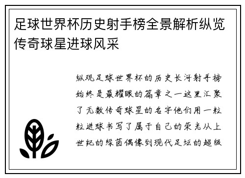 足球世界杯历史射手榜全景解析纵览传奇球星进球风采