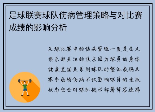 足球联赛球队伤病管理策略与对比赛成绩的影响分析