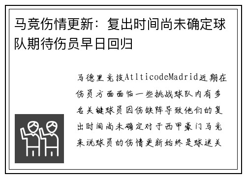 马竞伤情更新：复出时间尚未确定球队期待伤员早日回归