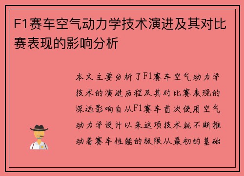 F1赛车空气动力学技术演进及其对比赛表现的影响分析