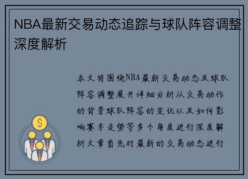 NBA最新交易动态追踪与球队阵容调整深度解析