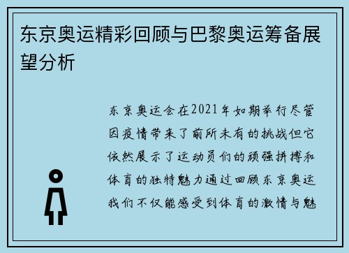 东京奥运精彩回顾与巴黎奥运筹备展望分析