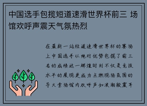 中国选手包揽短道速滑世界杯前三 场馆欢呼声震天气氛热烈 中国选手包揽短道速滑世界杯前三 场馆欢呼声震天气氛热烈