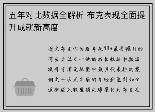 五年对比数据全解析 布克表现全面提升成就新高度