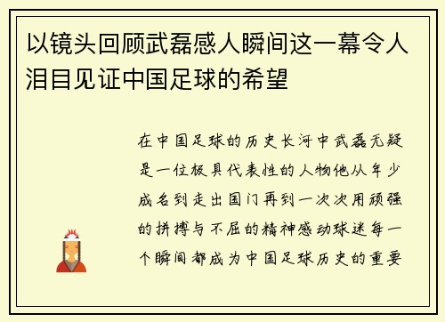 以镜头回顾武磊感人瞬间这一幕令人泪目见证中国足球的希望