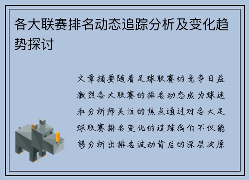 各大联赛排名动态追踪分析及变化趋势探讨