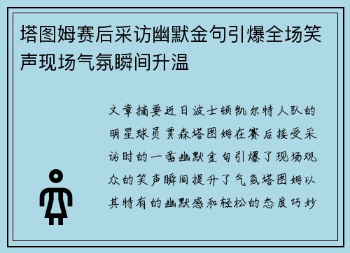 塔图姆赛后采访幽默金句引爆全场笑声现场气氛瞬间升温