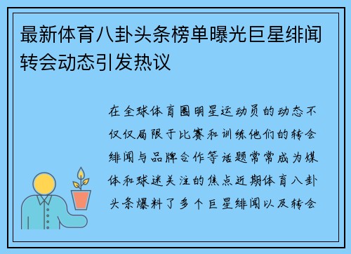 最新体育八卦头条榜单曝光巨星绯闻转会动态引发热议
