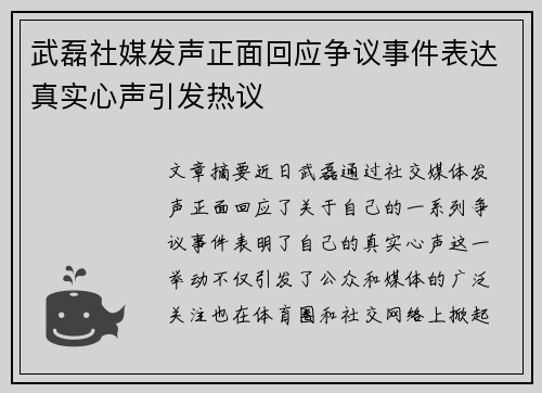 武磊社媒发声正面回应争议事件表达真实心声引发热议