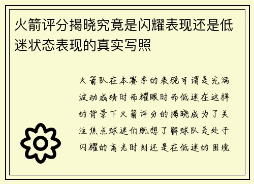 火箭评分揭晓究竟是闪耀表现还是低迷状态表现的真实写照