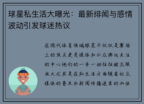 球星私生活大曝光：最新绯闻与感情波动引发球迷热议