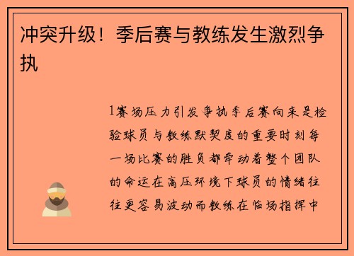冲突升级！季后赛与教练发生激烈争执