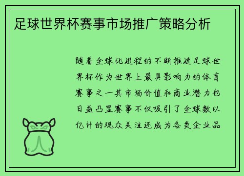 足球世界杯赛事市场推广策略分析