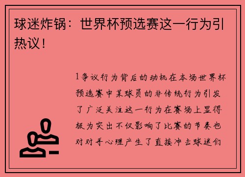 球迷炸锅：世界杯预选赛这一行为引热议！
