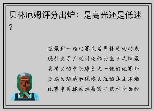 贝林厄姆评分出炉：是高光还是低迷？