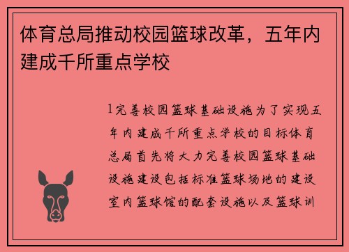 体育总局推动校园篮球改革，五年内建成千所重点学校