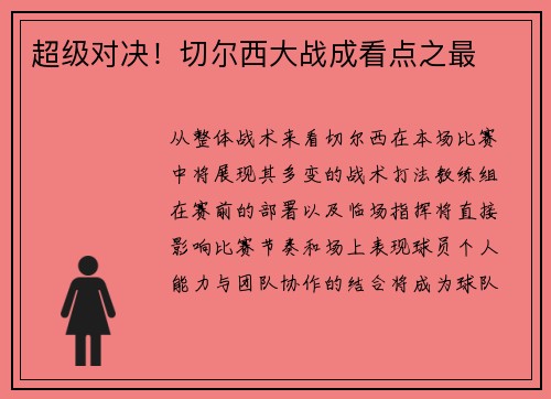 超级对决！切尔西大战成看点之最