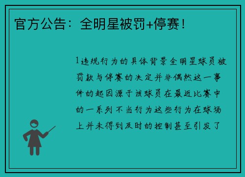 官方公告：全明星被罚+停赛！