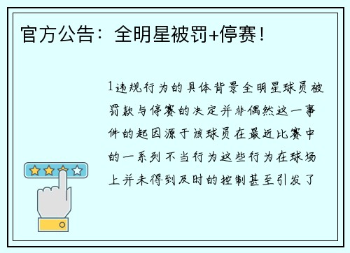 官方公告：全明星被罚+停赛！