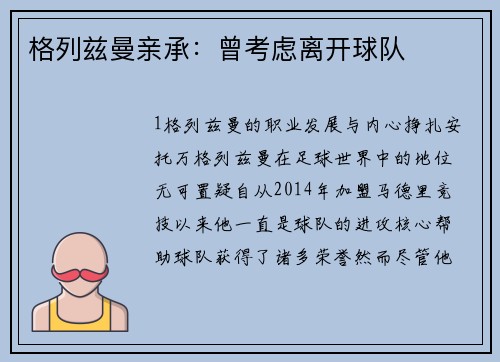格列兹曼亲承：曾考虑离开球队