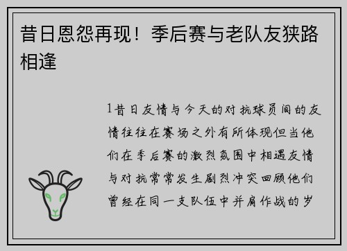 昔日恩怨再现！季后赛与老队友狭路相逢